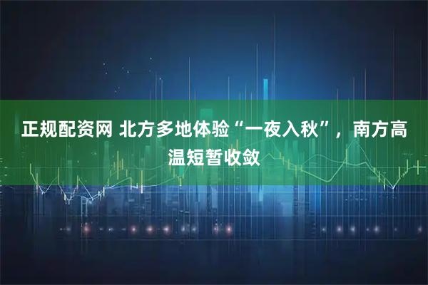 正规配资网 北方多地体验“一夜入秋”，南方高温短暂收敛