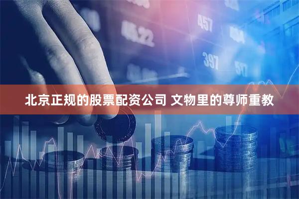 北京正规的股票配资公司 文物里的尊师重教