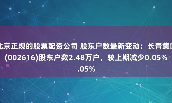 北京正规的股票配资公司 股东户数最新变动：长青集团(002616)股东户数2.48万户，较上期减少0.05%