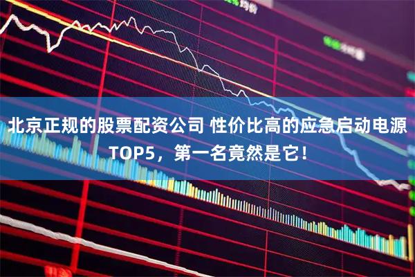 北京正规的股票配资公司 性价比高的应急启动电源TOP5，第一名竟然是它！